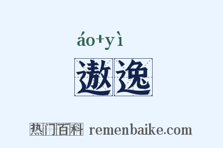 遨逸是什么意思的图片
